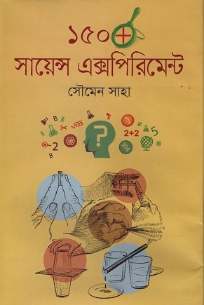 ১৫০ + সায়েন্স এক্সপিরিমেন্ট