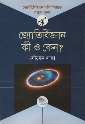 জ্যোতির্বিজ্ঞান কী ও কেন?