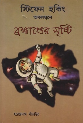 স্টিফেন হকিং অবলম্বনে ব্রহ্মাণ্ডের সৃষ্টি