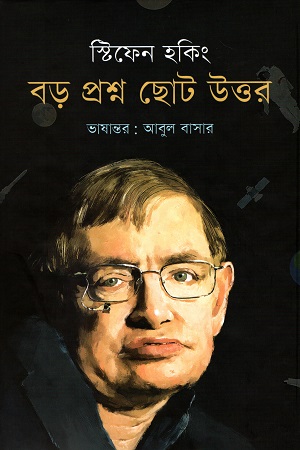 বড় প্রশ্ন ছোট উত্তর