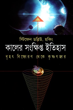 কালের সংক্ষিপ্ত ইতিহাস