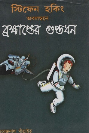 স্টিফেন হকিং অবলম্বনে ব্রহ্মাণ্ডের গুপ্তধন