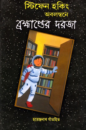 স্টিফেন হকিং অবলম্বনে ব্রহ্মাণ্ডের দরজা