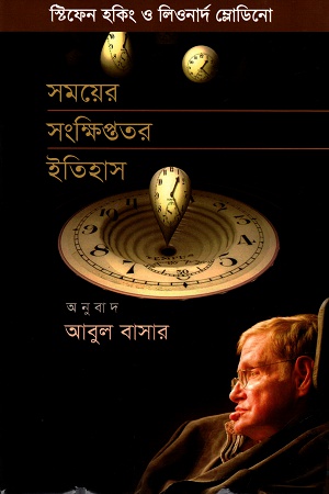 সময়ের সংক্ষিপ্ততর ইতিহাস