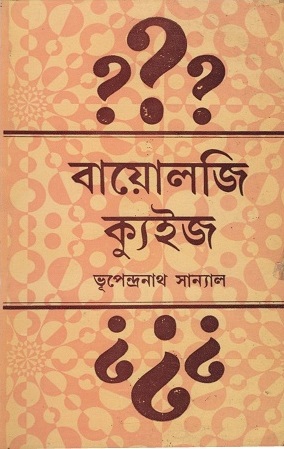 বায়োলজি ক্যুইজ