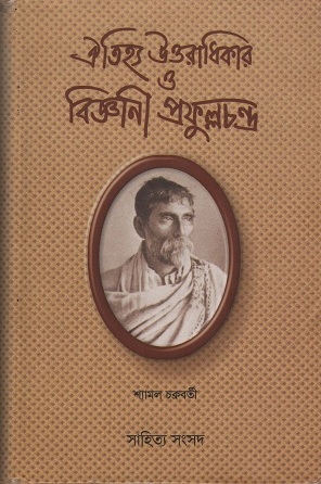 ঐতিহ্য উত্তরাধিকার ও বিজ্ঞানী প্রফুল্লচন্দ্র