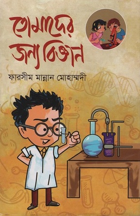 তোমাদের জন্য বিজ্ঞান