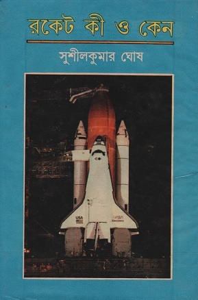 রকেট কী ও কেন