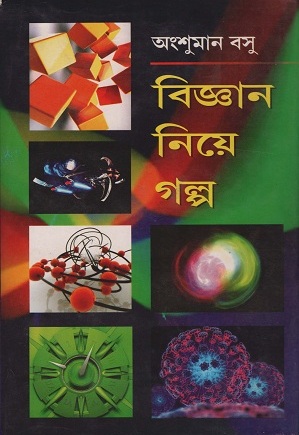 বিজ্ঞান নিয়ে গল্প