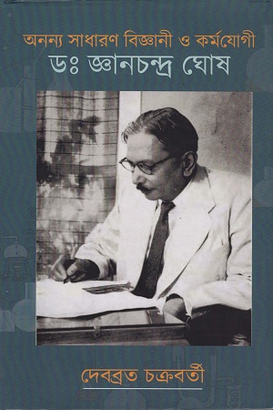 অনন্য সাধারণ বিজ্ঞানী ও কর্মযোগী ডঃ জ্ঞানচন্দ্র ঘোষ