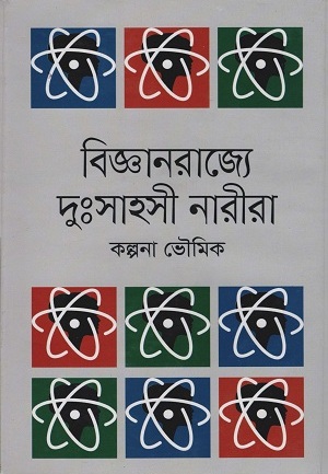 বিজ্ঞানরাজ্যে দুঃসাহসী নারীরা