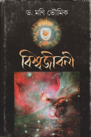 বিশ্বজীবনী