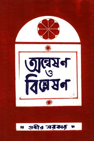 অন্বেষণ ও বিশ্লেষণ