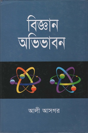 বিজ্ঞান অভিভাবন