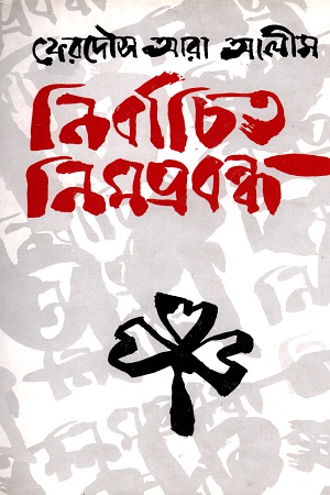 নির্বাচিত নিমপ্রবন্ধ