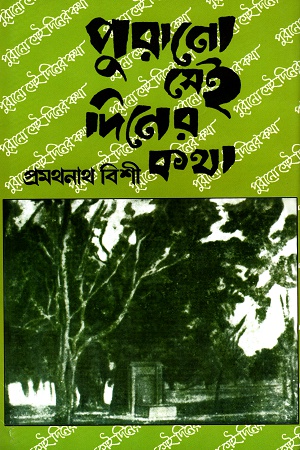 পুরানো সেই ‍দিনের কথা