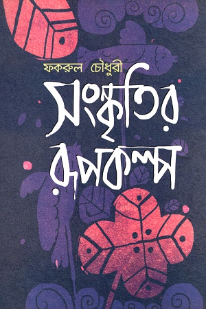 সংস্কৃতির রূপকল্প