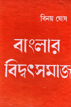 বাংলার বিদ্বৎসমাজ