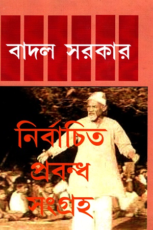 নির্বাচিত প্রবন্ধ সংগ্রহ