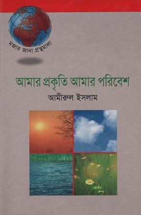 আমার প্রকৃতি আমার পরিবেশ