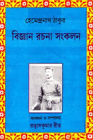 বিজ্ঞান রচনা সংকলন