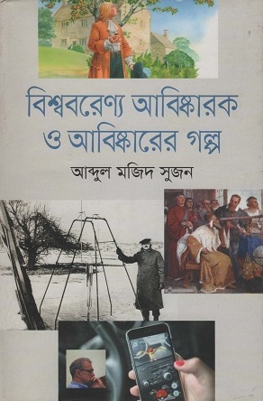 বিশ্ববরেণ্য আবিষ্কারক ও আবিষ্কারের গল্প