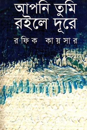 আপনি তুমি রইলে দূরে