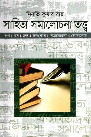 সাহিত্য সমালোচনা তত্ত্ব