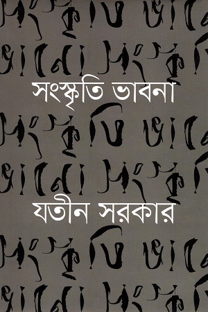 সংস্কৃতি ভাবনা