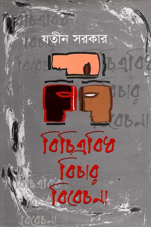 বিচিত্রবিধ বিচার বিবেচনা