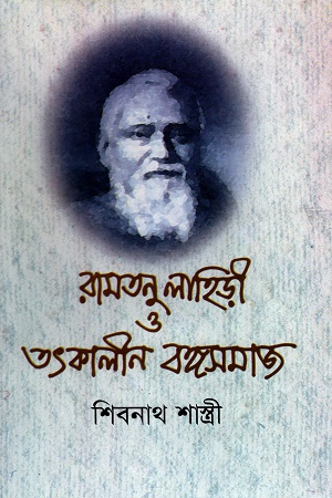 রামতনু লহিড়ী ও তৎকালীন বঙ্গসমাজ