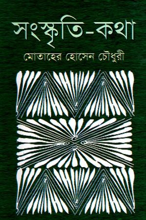 সংস্কৃতি-কথা