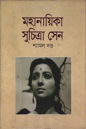 মহানায়িকা সুচিত্রা সেন