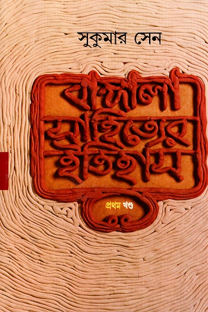 বাঙ্গালা সাহিত্যের ইতিহাস ( ১-৫ খণ্ড)