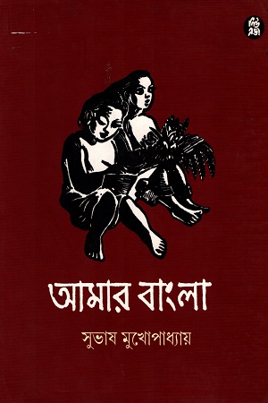 আমার বাংলা