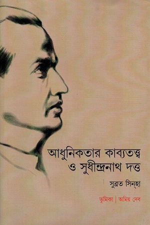 আধুনিকতার কাব্যতত্ত্ব ও সুধীন্দ্রনাথ দত্ত