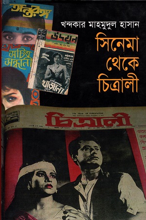 সিনেমা থেকে চিত্রালী