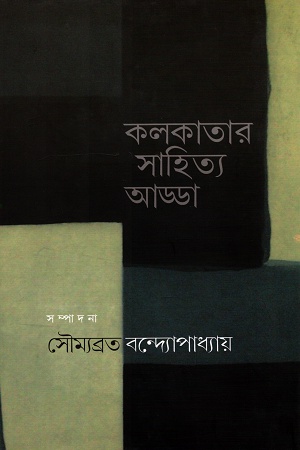 কলকাতার সাহিত্য আড্ডা