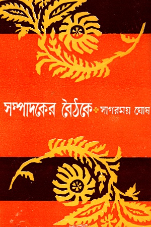 সম্পাদকের বৈঠকে