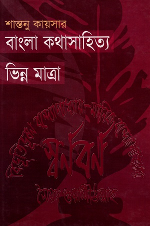 বাংলা কথাসাহিত্য ভিন্ন মাত্রা