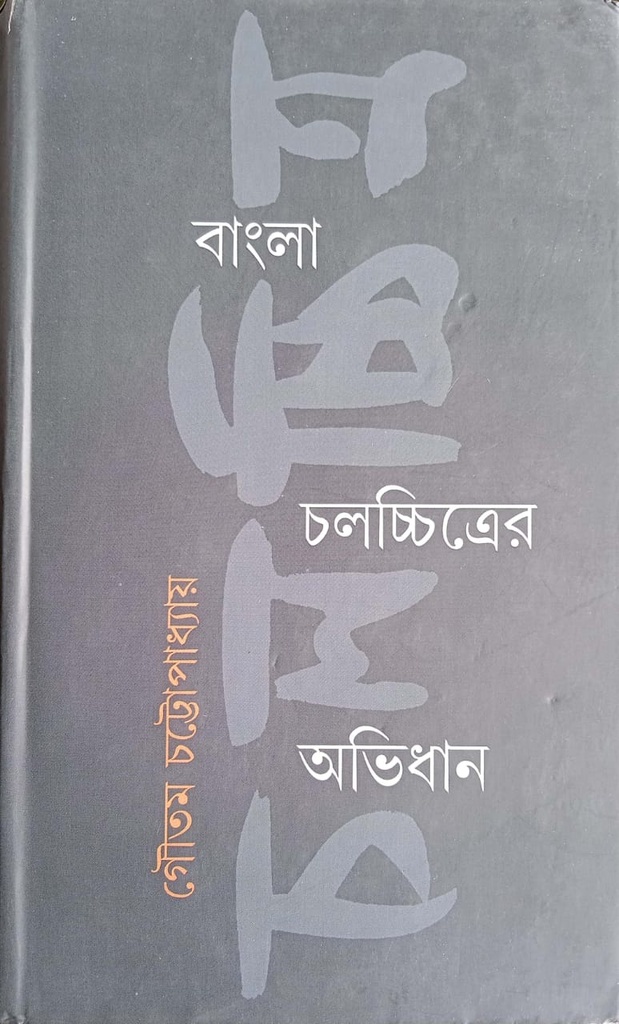 বাংলা চলচ্চিত্রের অভিধান