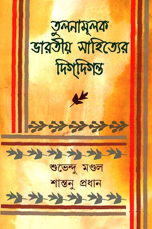 তুলনামূলক ভারতীয় সাহিত্যের দিগদিগন্ত প্রথম খণ্ড