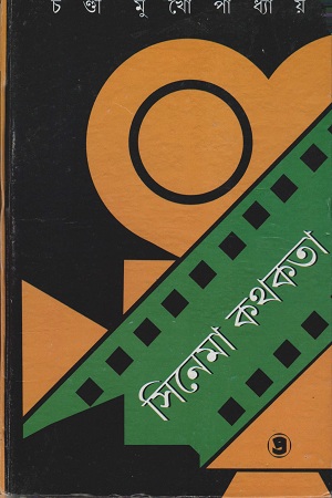 সিনেমা কথকতা