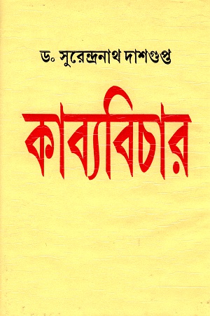 কাব্যবিচার