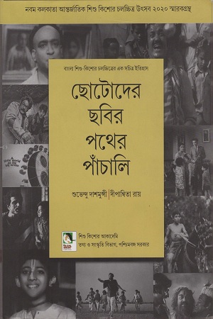 ছোটোদের ছবির পথের পাঁচালি