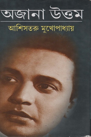 অজানা উত্তম