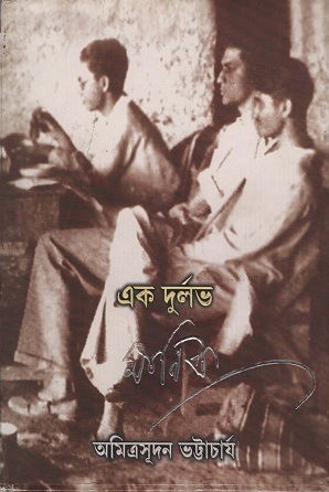 এক দুর্লভ মানিক