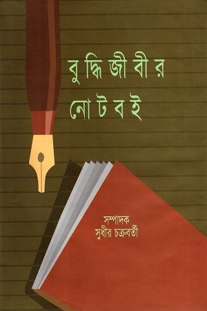 বুদ্ধিজীবীর নোটবই