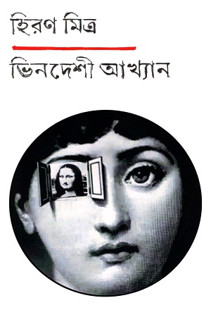 ভিনদেশী আখ্যান