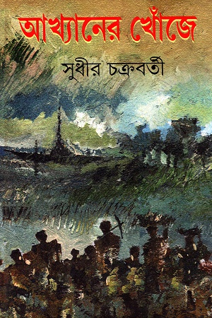 আখ্যানের খোঁজে